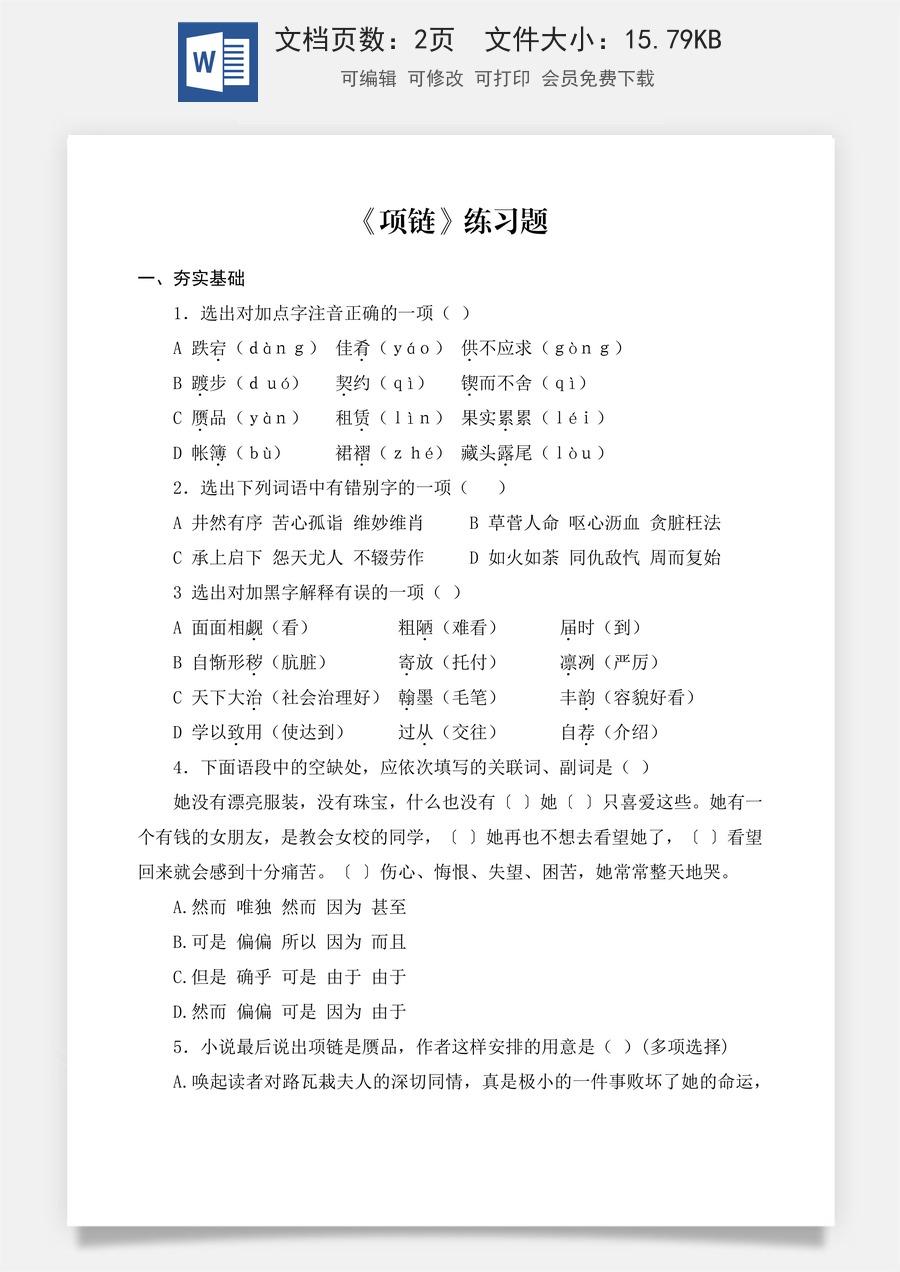《项链》同步练习 （原卷版）.docx